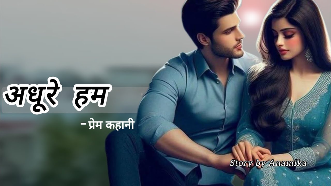 Adhure Hum - 44 | अधूरे हम - 44 बेटा तुम आ गई? #emotional #love #audiostory #lovestory #hindi