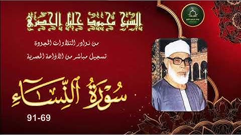من نوادر التلاوات المجودة ما تيسر من سورة النساء 69_91 محمود خليل الحصري