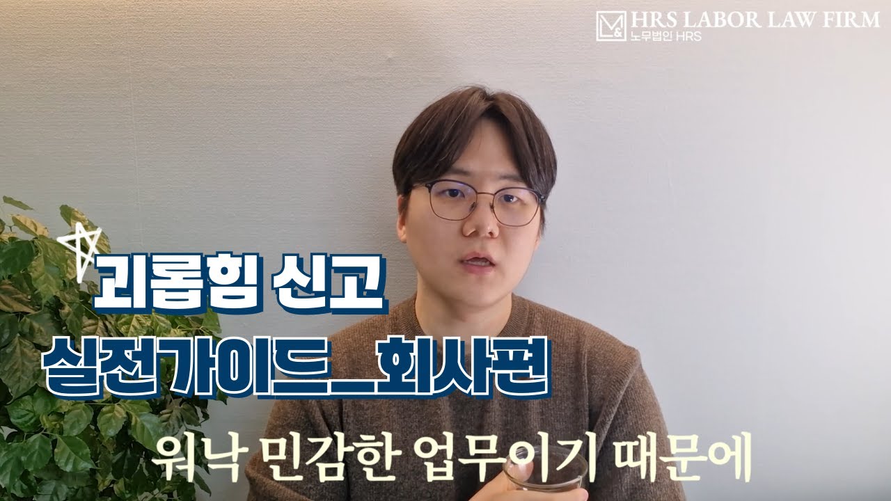 사업장에 직장 내 괴롭힘 신고가 들어왔다면?(인사담당자 필수 시청!)
