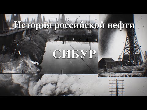 История российской нефти. Сибур