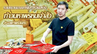 รวมชนวนมวลสารในการจัดสร้าง #ท้าวมหาพรหมเจ้าสัวพันล้าน #Rare and Precious Sacred Materials and Alloys