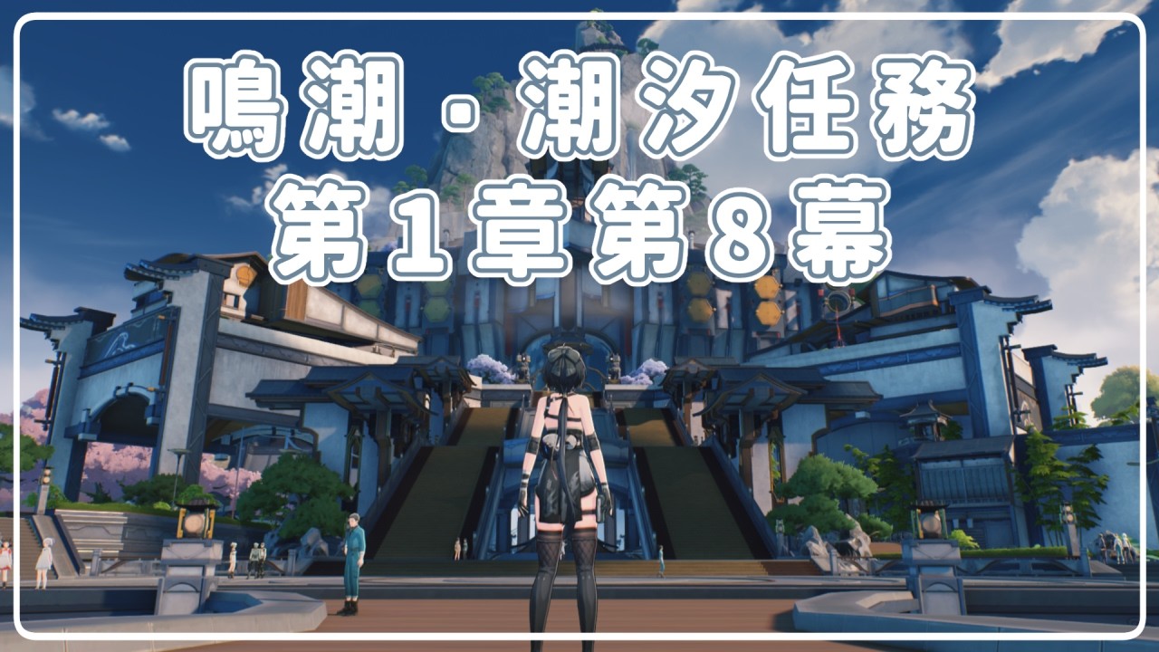 【#鳴潮】#3 潮汐任務第1章8幕をやるぞ～