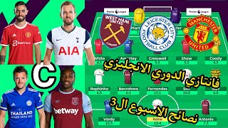 فانتازي الدوري الانجليزي | نصائح الجولة ال 3|  افضل تشكيله + احسن كابتن