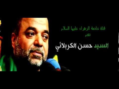 كاملة الهي إن چان الرادود السيد حسن الكربلائي