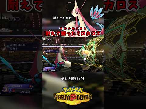 ミロカロスはただ耐えていただけ【ポケモンチャンピオンズ】 #ポケモン #ポケモンチャンピオンズ