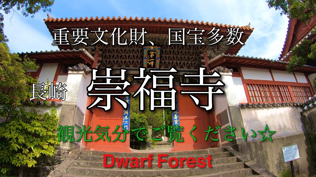 【長崎市】長崎三福寺の一つ、崇福寺を散策して来ました☆【HD1080p】