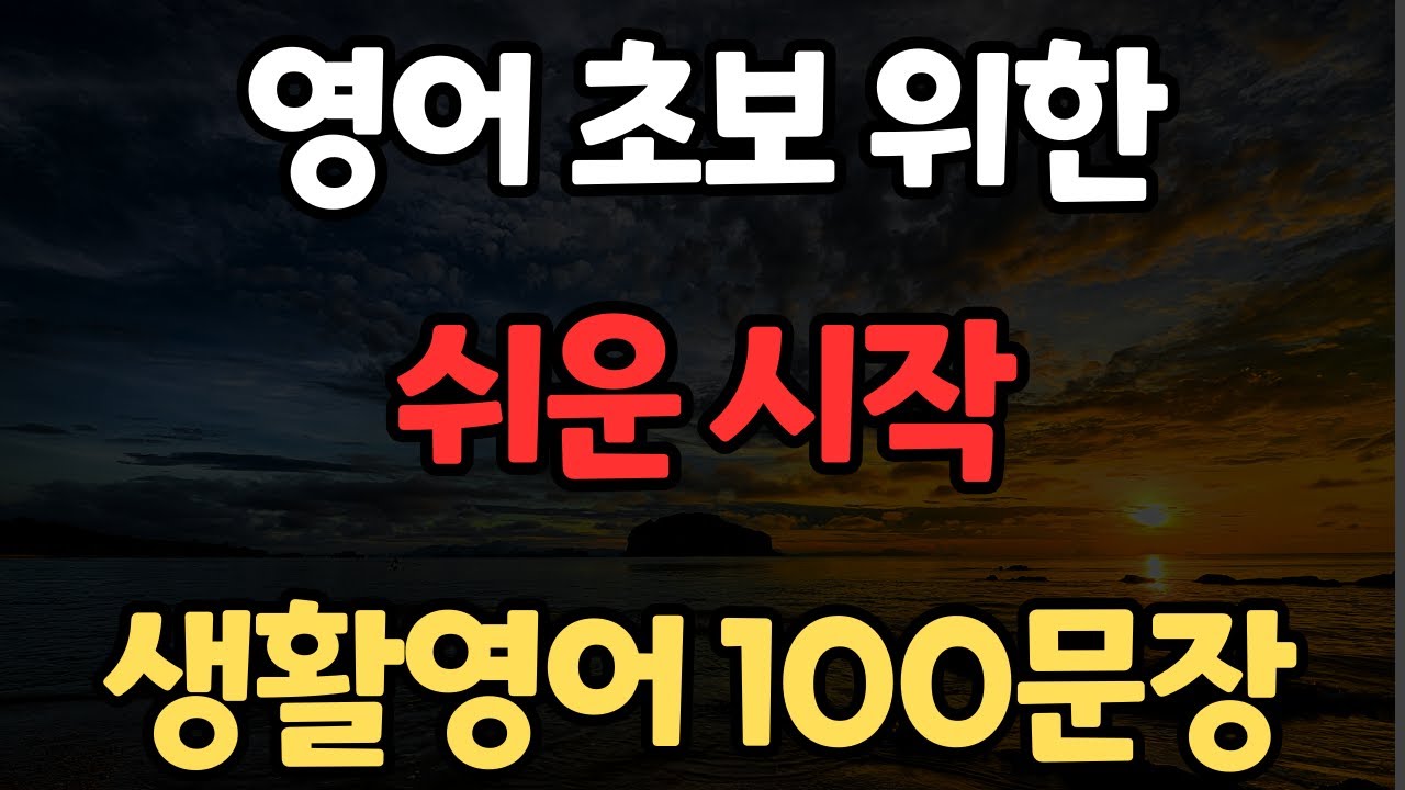 생활영어 100문장 | 1시간 몰아보기 | 영어 외우지 마세요 | 바로 써먹는 | 영어반복듣기 | 한글발음포함 | 4회 반복