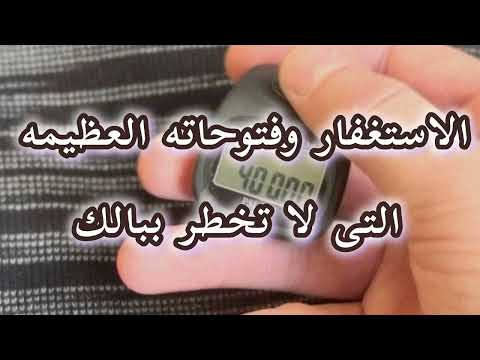 إذا أكثرت من الاستغفار ستندهش من أشياء كنت تحسبها مستحيلة الكون كله يسخرة الله من اجلك ابشر