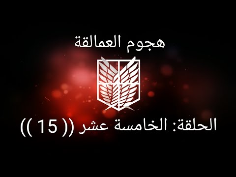 هجوم العمالقة الجزء 1 الحلقة 15 Attack On Titan Season 1 Episode 15