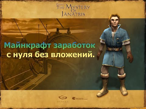 Gooka: The Mystery of Janatris #5. Заработок с нуля без вложений.