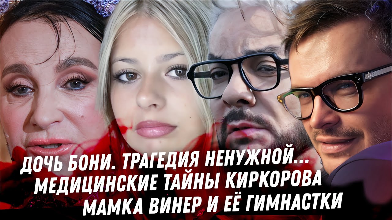 Дочь Бони, жизнь с глупой матерью. Дибров, мерзкий хайп. Виторган няня. Диагноз Киркоров. Треш Винер