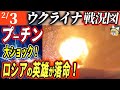 【ゆっくり解説】地雷炸裂！ロシア最高幹部が爆破される！【ロシア・ウクライナ戦争】