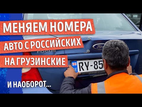 ИНСТРУКЦИЯ по смене номеров автомобиля в ГРУЗИИ. 2023 год