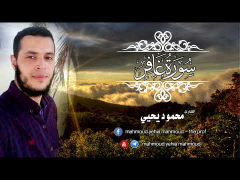 سورة غافر كاملة تلاوة من المحراب للقارئ محمود يحيي محمود