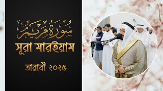 যে তিলাওয়াত আপনাকে কাঁদাবে  |   সূরা মারইয়াম  |  আহমাদ আল নুফাইস  | ZundullaH™