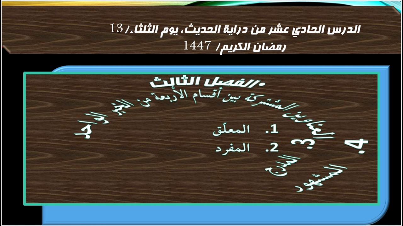 الدرس الحادي عشر من دراية الحديث، يوم الثلثاء/13 رمضان الکریم/ 1447