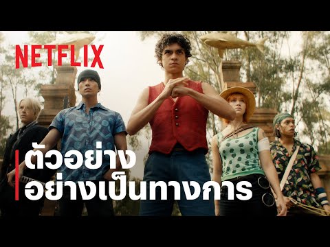 วันพีซ (ONE PIECE) | ตัวอย่างซีรีส์อย่างเป็นทางการ | Netflix