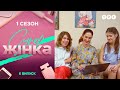 СуперЖінка 1 сезон 6 выпуск