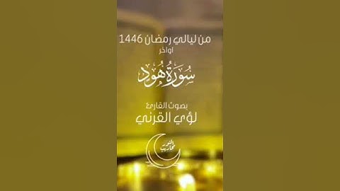 خواتيم سورة هود بصوت القارئ لؤي القرني