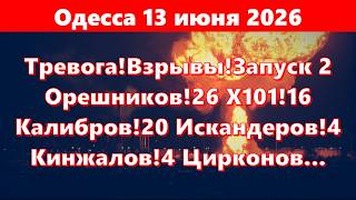 Одесса 13 июня 2026.Тревога!Взрывы! Запуск 2 Орешников!26 Х101!16 Калибров!20 Искандеров!4 Кинжалов