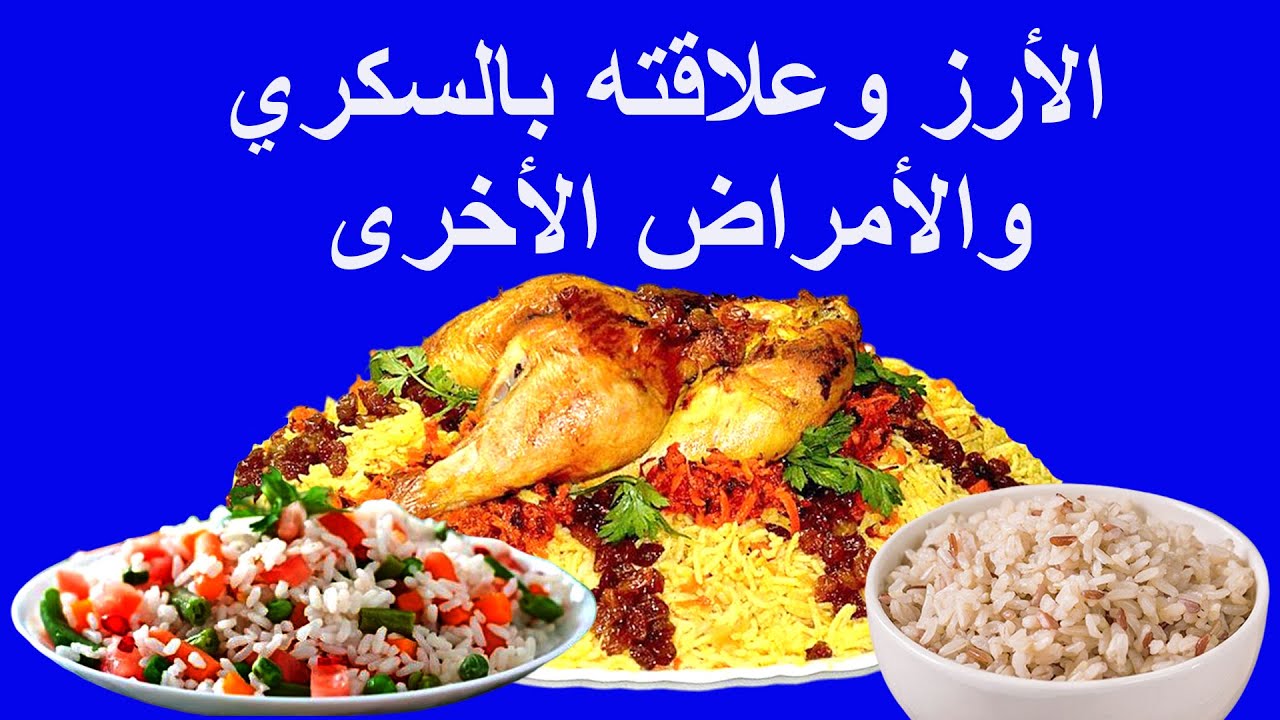 اضرار الأرز على مريض السكري | هل الرز يؤثر على السكر التراكمي | هل الارز يسبب السمنة وزيادة الوزن