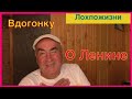 Вдогонку о Ленине