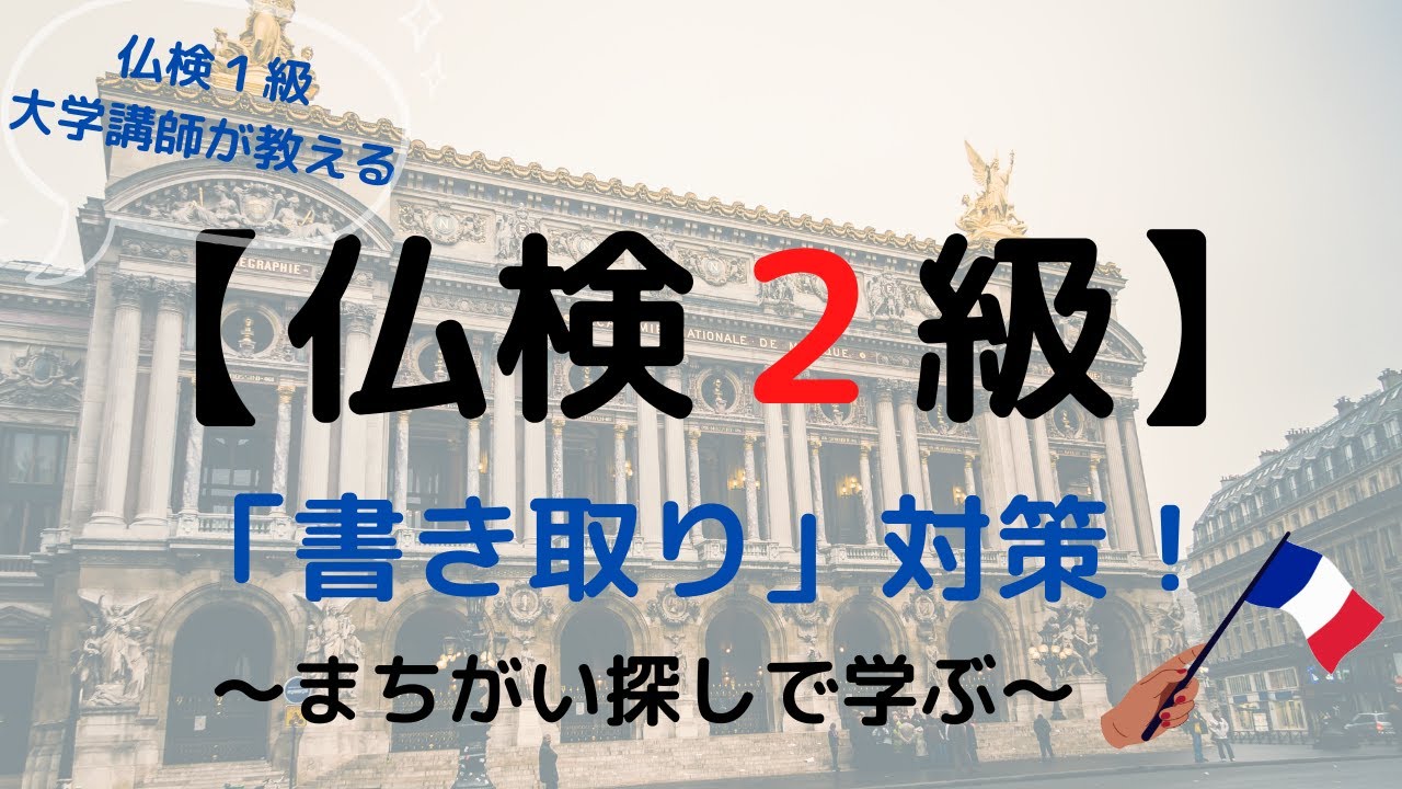 フランス語検定（仏検）２級対策動画その⑦～「書き取り」対策～仏検１級大学講師によるミニ授業！フランス語中級者向け。