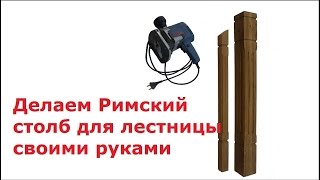 Как сделать Римский столб для лестницы своими руками без хитрых станков.(Ссылка на видео о балясинах https://youtu.be/pZM-W_4bO1k Делаем поворотные Римские столбы для лестницы самостоятельно...., 2016-06-04T14:53:06.000Z)