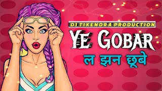 Ye Gobar La Jhan Chhube × ए गोबर ल झन छुबे | Dj Tikendra Production | CG Tapori Remix |Gorela Barman