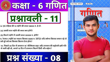 Bihar Board Class 6th Maths Ex - 11.1 Q8 ऐकिक नियम | Bihar Board Class 6th Maths Prashnawali 11 Q8