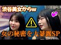 【インタビュー】「お酒飲んだら…」渋谷美女にインタビューしたら女の秘密を大暴露SPｗｗｗ