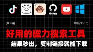 【087期】亲测好用的磁力搜索工具，免费不折腾 #万词搜索 #磁力搜索引擎 #资源搜索工具 #磁力链接搜索 #影视资源搜索 #小说电子书搜索 #免费资源工具