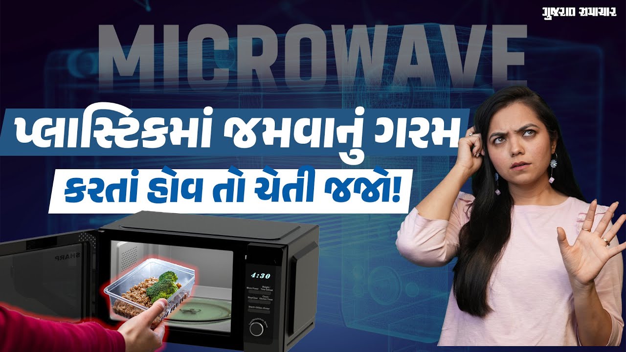 ચેતજો! માઇક્રોવેવમા પ્લાસ્ટિકના ડબ્બા મૂકી ભોજન ગરમ કરવાથી સ્વાસ્થ્યને ગંભીર જોખમ | Gujarat Samachar