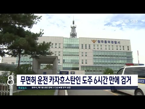 무면허 운전 카자흐스탄인 도주 6시간 만에 검거