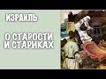 ❤️ИЗРАИЛЬ❤️  СКОЛЬКО БЫЛО ЛЕТ СТАРИКУ И СТАРУХЕ ИЗ ПУШКИНСКОЙ СКАЗКИ О РЫБАКЕ И ЗОЛОТОЙ РЫБКЕ ?