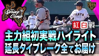 【紅白戦】主力組初実戦ハイライト 延長タイブレーク全てお届け【巨人】