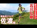 石川弘樹 が提案する 遊食住トリップ 佐渡 編 【 キャンプ＋ラン 】