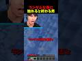 ランダムな色に触れると終わる男 #マイクラ #マインクラフト #minecraft #shorts