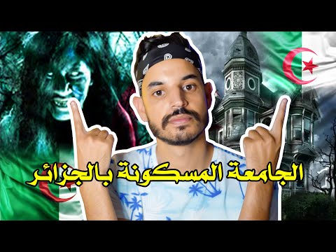 الجامعة المسكونة بالجزائر التي تحولت لمملكة ملوك الجن بقسنطينة