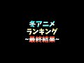 【最終結果】2022冬アニメ個人的ランキング #Shorts