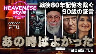 NEW‼️『あの時はよかった／戦後80年記憶を繋ぐ90歳の証言』HEAVENESE style episode274 (2025.7.6号)