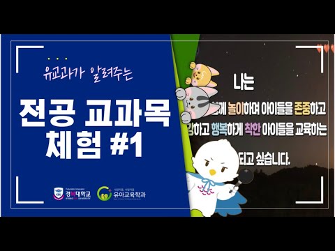 유아교육과와 함께하는 전공교과목 체험 #1
