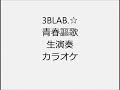 3BLAB ☆S 青春謳歌 生演奏 カラオケ Instrumental cover
