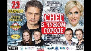 Спектакль "Снег в чужом городе" в Уфе 23 февраля 2019 года!