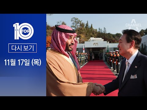 [다시보기]尹 관저 첫 손님은 ‘2800조 부자’…‘40조 방한’에 재계 <strong>총수</strong> 총출동 | 2022년 11월 17일 뉴스 TOP10