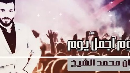 اليوم اجمل يوم  الفنان محمد الشيخ
