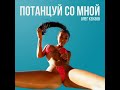 Олег Кензов - Потанцуй со мной (Премьера песни)