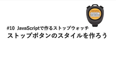 #10 ストップボタンのスタイルを作ろう / JavaScriptで作るストップウォッチ