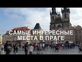 Интересные и мистические места в Праге