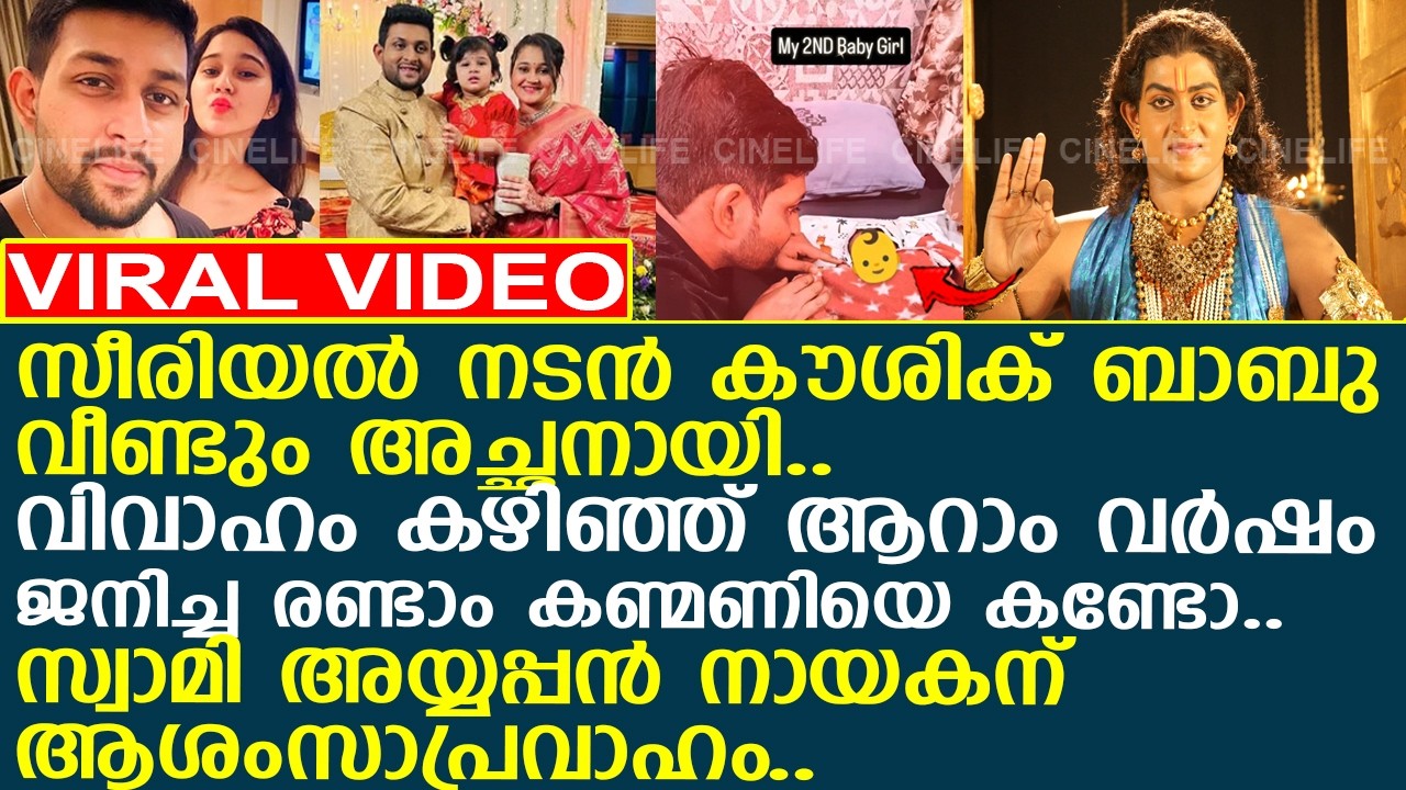 സീരിയല്‍ നടന്‍ കൗശിക് ബാബു വീണ്ടും അച്ഛനായി..!! l Kaushik Babu blessed with a Baby Girl